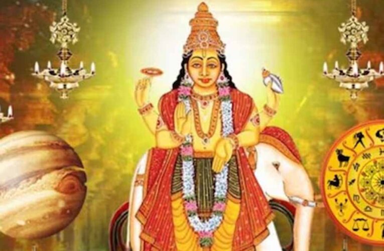धनतेरस पर गुरु गोचर: इन राशियों को मिलेगा भाग्य का साथ