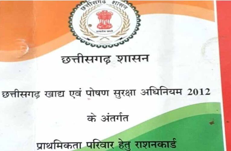 छत्तीसगढ़: 32 लाख राशन कार्ड रद्द, नवंबर से राशन नहीं मिलेगा – जानें कैसे फिर से पाएँ राशन