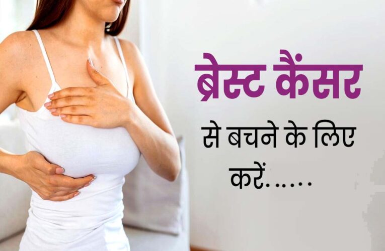 ब्रेस्ट कैंसर से डरें नहीं, समय पर जांच और सावधानी से बचाव संभव