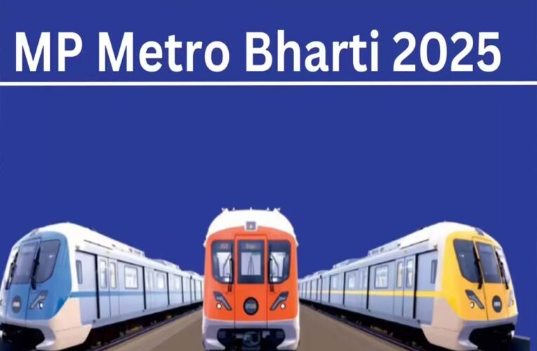 MP मेट्रो में नौकरियों का मौका, जानिए आवेदन की अंतिम तारीख
