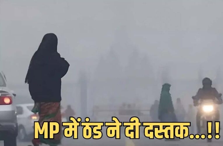 MP से मानसून की विदाई, लेकिन बारिश जारी! 15-16 अक्टूबर को दक्षिणी जिलों में अलर्ट
