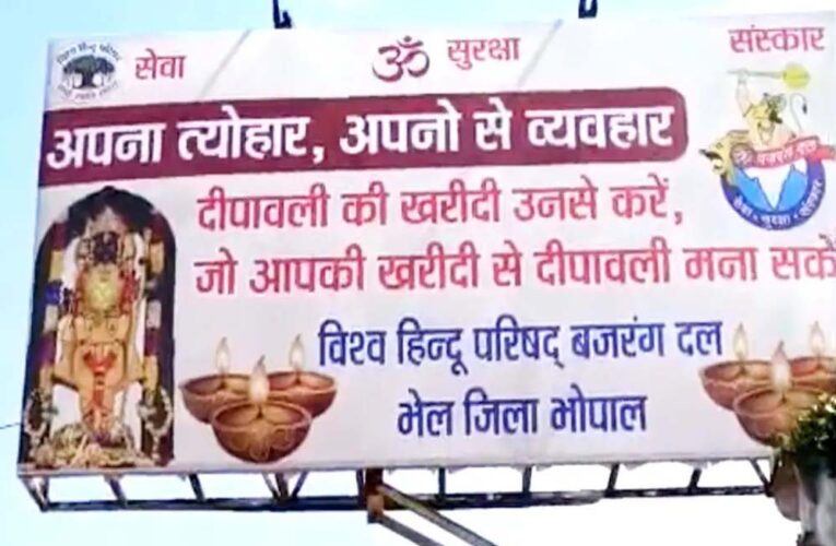 दीपावली से पहले भोपाल में VHP के होर्डिंग्स से मचा बवाल, ‘अपनों से व्यवहार’ नारे पर सियासत गरमाई