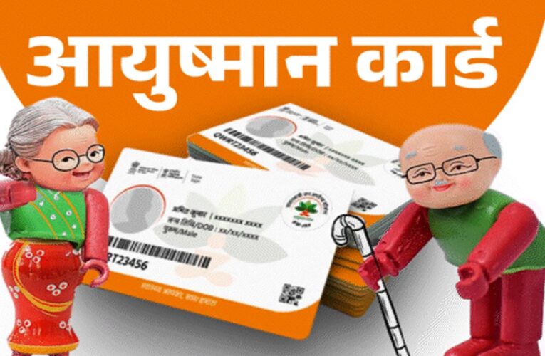 आयुष्मान योजना में घोटाले की आशंका: MP में अस्पताल कर रहे फर्जी वसूली, शिकायत पर लगेगा तीन गुना जुर्माना