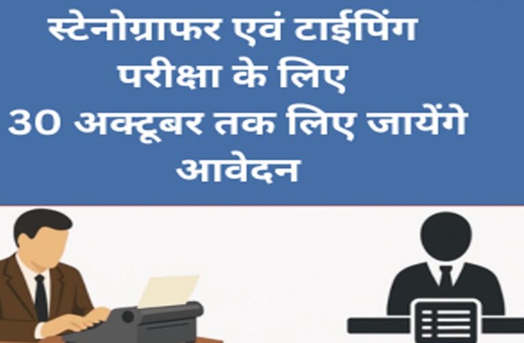 रायपुर : स्टेनोग्राफर एवं टाईपिंग परीक्षा के लिए 30 अक्टूबर तक लिए जायेंगे आवेदन