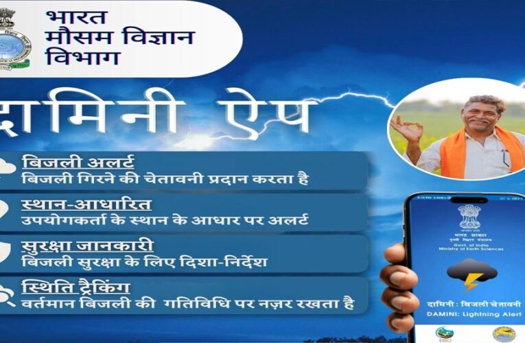 दामिनी और मेघदूत एप से मिलेगी आकाशीय बिजली और मौसम की सटीक जानकारी, रायपुर में लॉन्च