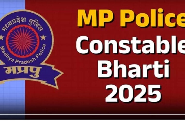 मध्य प्रदेश पुलिस भर्ती 2025 में बड़ा बदलाव: थर्ड जेंडर उम्मीदवारों को भी मिलेगा मौका