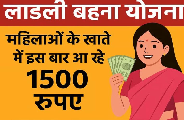 अक्टूबर में कई लाड़ली बहनों को नहीं मिलेगा 1500 रुपये, जानें क्या है कारण