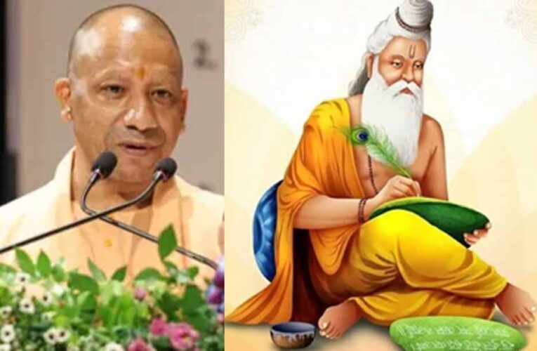 7 अक्टूबर को धूमधाम से महर्षि वाल्मीकि जयंती मनाएगी योगी सरकार