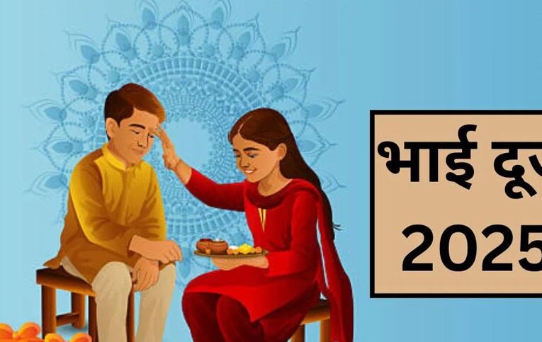भाई दूज 2025: जानिए टीका करने का शुभ मुहूर्त और सही समय