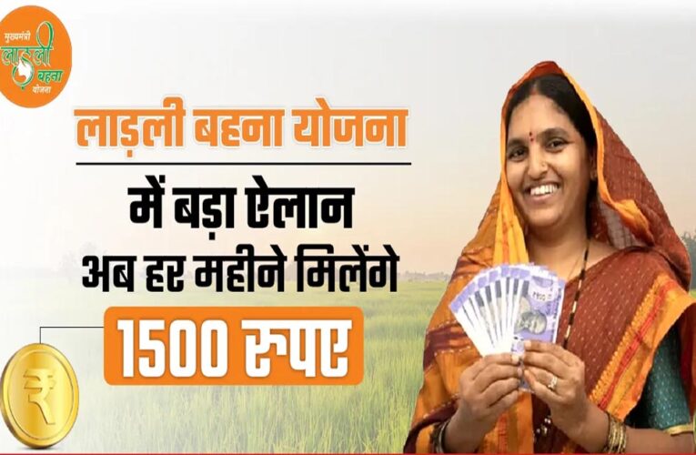 CM मोहन यादव का बड़ा तोहफा: लाड़ली बहनों को अब हर महीने मिलेंगे ₹1500