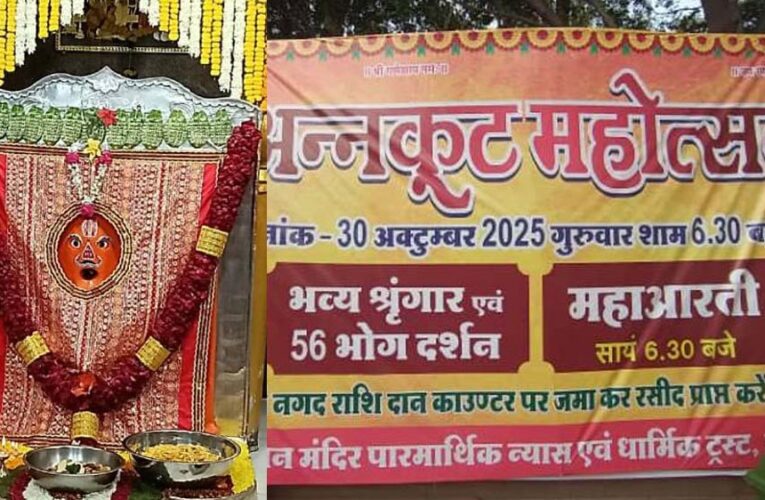 रणजीत हनुमान मंदिर में 30 अक्टूबर को अन्नकूट महोत्सव, 50 क्विंटल आटा और 60 क्विंटल सब्जी से तैयार होगी भोग, 101 मंदिरों में वितरण