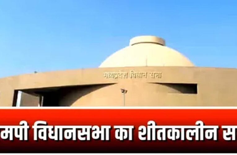 विधानसभा का शीतकालीन सत्र 1 से 5 दिसंबर तक, सचिवालय जल्द करेगा नोटिफिकेशन जारी