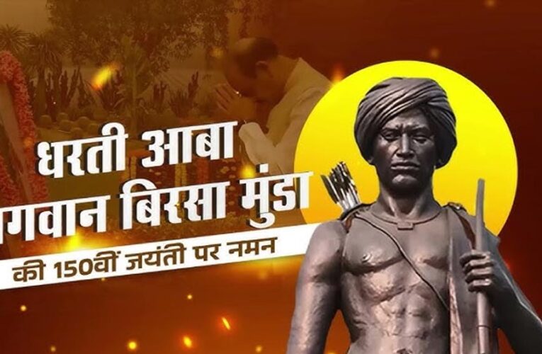 गरिमा और भव्यता के साथ मनाई जाएगी भगवान बिरसा मुंडा की 150वीं जयंती