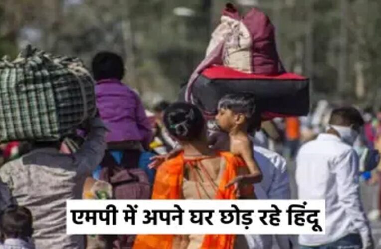 सागर के मोहल्लों में हिंदू परिवारों का पलायन, संपत्ति बेचने पर मुस्लिमों को ‘अघोषित’ रोक