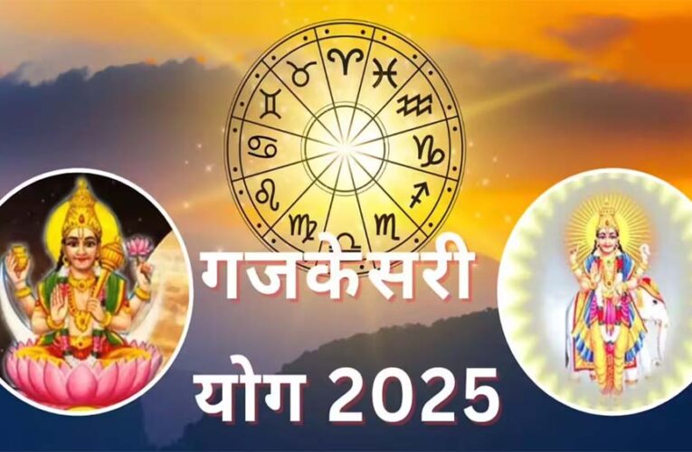 12 अक्टूबर से 3 राशि वालों की बदलेगी किस्मत, गुरु-चंद्रमा बना रहे ‘गजकेसरी राजयोग’