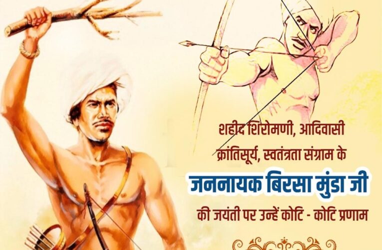 जबलपुर में 15 नवंबर को बिरसा मुंडा उत्सव, पीएम मोदी वर्चुअल रूप से करेंगे संबोधन