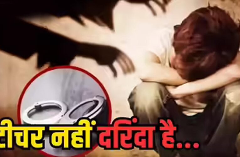 भिंड में छात्राओं की शिकायत पर शिक्षक गिरफ्तार, मोबाइल पर दिखाते थे अश्लील वीडियो