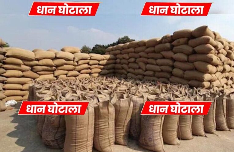 धान खरीदी घोटाले में MP सरकार को 43 करोड़ का नुकसान, अधिकारियों की संपत्ति से भरपाई होगी