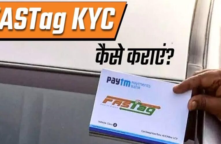 FASTag अब बिना रुकावट: आसान ‘KYV’ प्रोसेस से हर वाहन चालकों की सुविधा