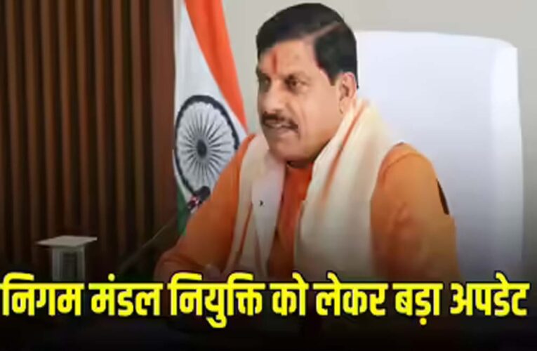 हार चुनाव के चलते MP में नियुक्तियों पर रोक, बोर्ड और निगम की कुर्सियां खाली