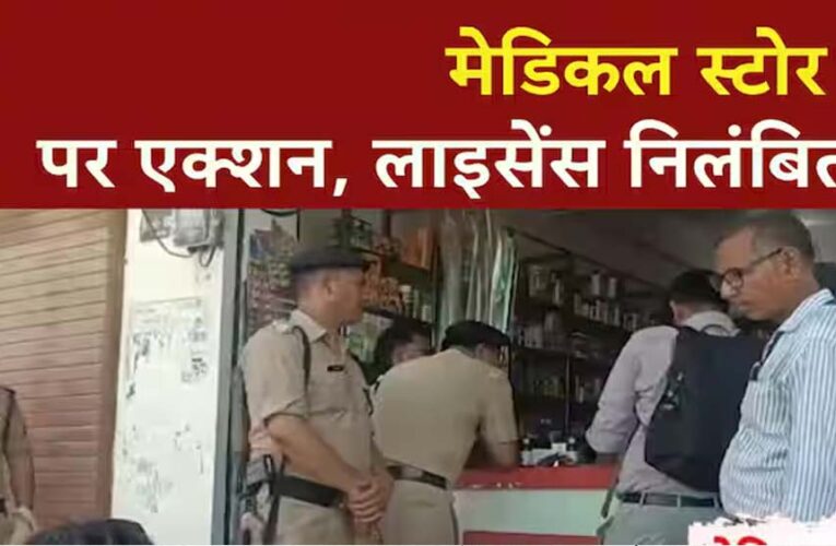 औषधि नियमों के उल्लंघन पर अपना मेडिकल स्टोर परासिया का ड्रग लाइसेंस निरस्त