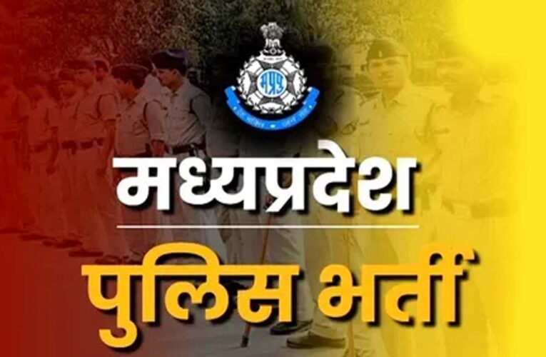MP में सूबेदार और SI के 500 पदों पर भर्ती, 27 अक्टूबर से आवेदन, 9 जनवरी को परीक्षा