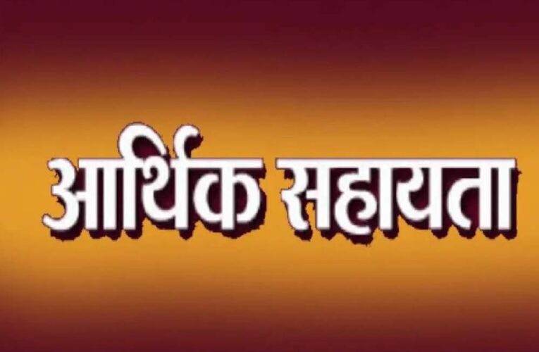 मुख्यमंत्री स्वेच्छानुदान से 3.50 लाख रुपए की सहायता राशि स्वीकृत