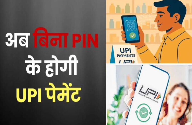 चेहरा दिखाते ही UPI पेमेंट: PIN की जरूरत खत्म — जानें कैसे काम करेगा