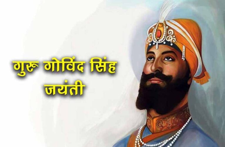 मुख्यमंत्री डॉ. यादव ने गुरु गोविंद सिंह के ज्योति दिवस पर किया नमन