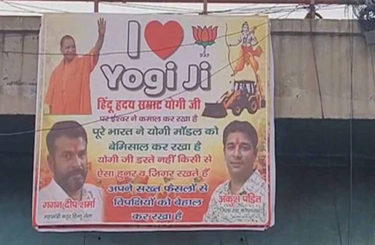 गाजियाबाद में नजर आए ‘आई लव योगी जी’ पोस्टर, शहर में बढ़ी चर्चा