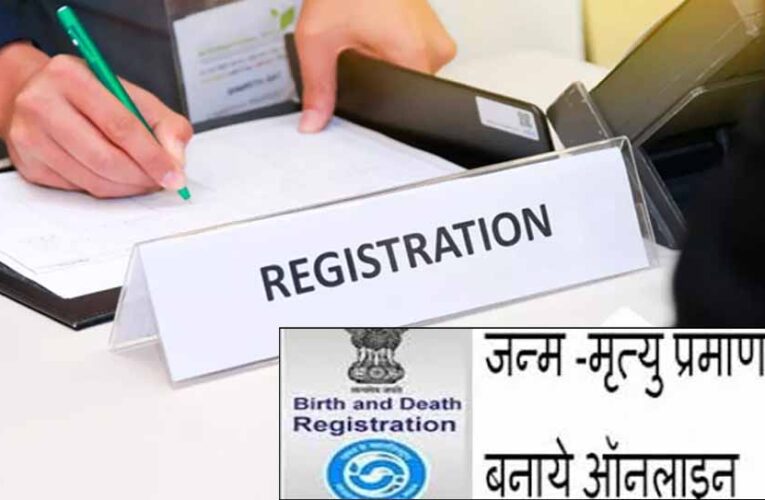 जन्म-मृत्यु प्रमाण पत्र अब पूरी तरह ऑनलाइन