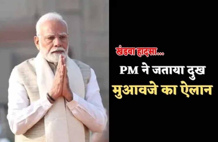 खंडवा हादसा: 11 मासूमों की मौत पर PM ने किया मुआवजे का ऐलान, राहुल गांधी ने जताया गहरा दुख