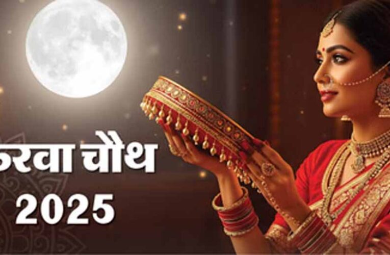 करवा चौथ 2025: रात 8:12 बजे होगा चंद्रोदय, जानें पूजा का सबसे शुभ समय