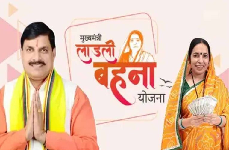 मोहन सरकार ने बढ़ाई ‘लाड़ली बहना’ योजना की सीमा, अब हर महीने खर्च होंगे 1859 करोड़!