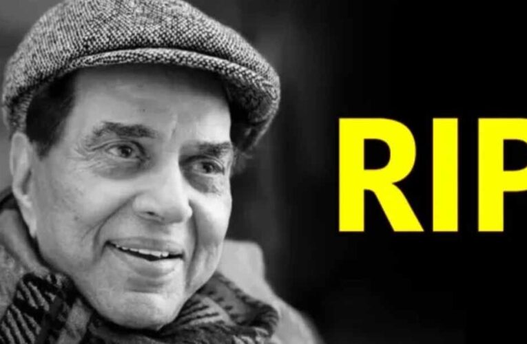 बॉलीवुड के ही-मैन धर्मेंद्र का 89 वर्ष में निधन, फिल्म जगत में शोक की लहर