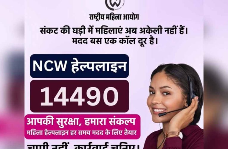 महिलाओं की सुरक्षा को मिली नई ढाल: NCW ने 24×7 हेल्पलाइन 14490 लॉन्च की