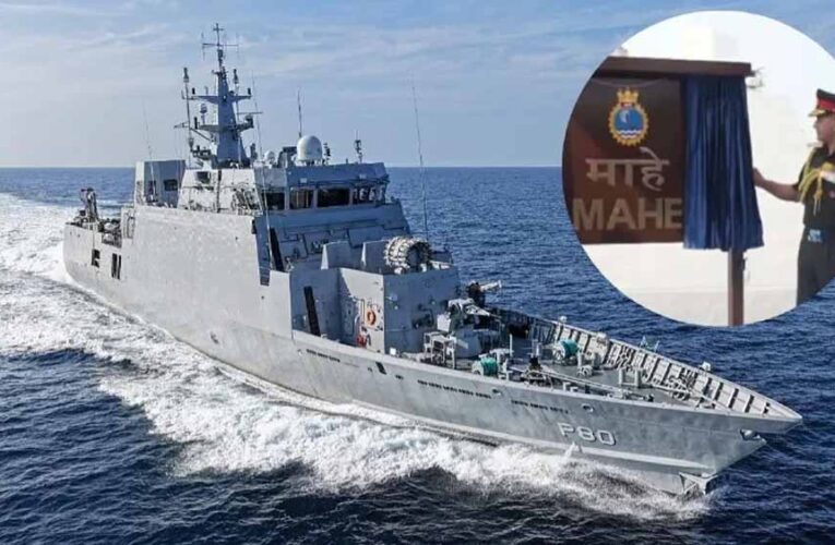 भारतीय नौसेना को मिला स्वदेशी ताकत का नया प्रहरी INS माहे, कमीशन में शामिल हुए आर्मी चीफ