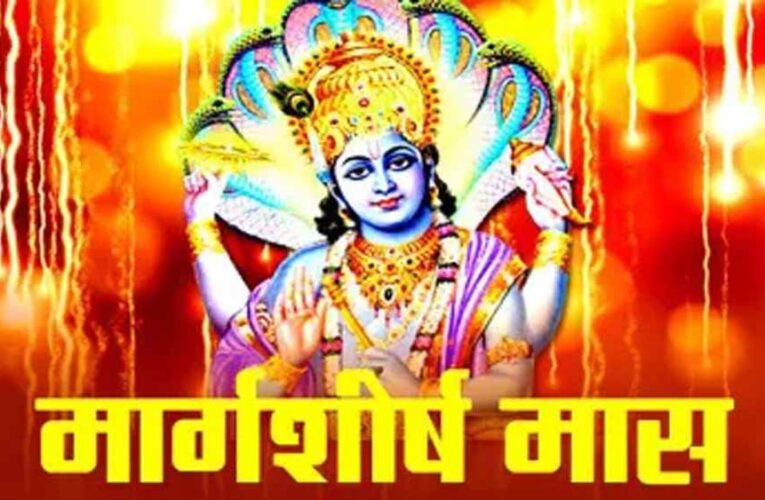 6 नवंबर से शुरू हो रहा है मार्गशीर्ष मास — जानिए शुभ कार्य, व्रत और निषेध