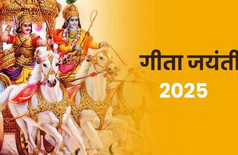 गीता जयंती 2025: तारीख, पूजा विधि और महत्व पूरी जानकारी