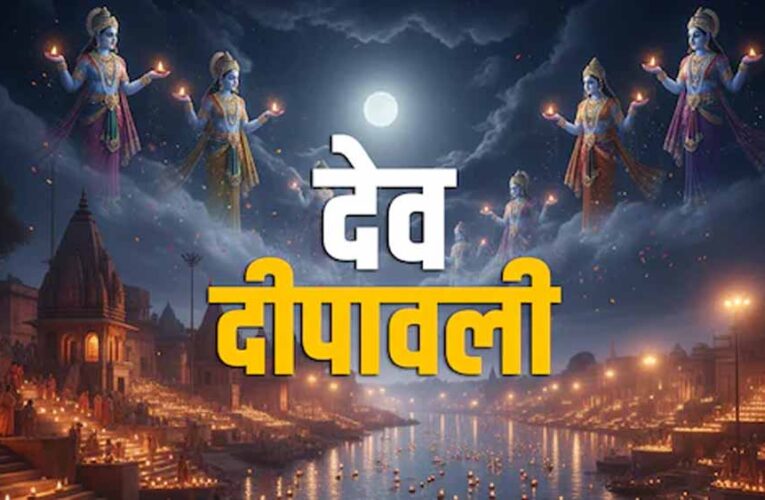 देव दिवाली 2025 की सही तारीख क्या है? 4 या 5 नवंबर का खत्म हुआ कंफ्यूजन, जानें शुभ मुहूर्त