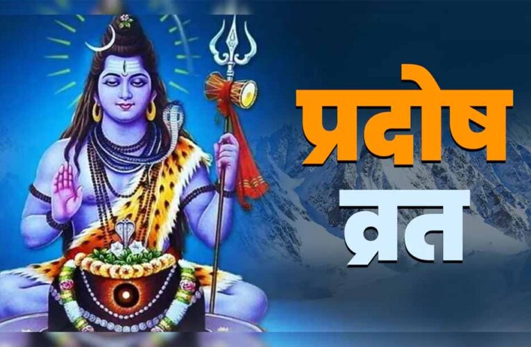 नवंबर का पहला सोम प्रदोष व्रत 2025: जानें तारीख, शुभ मुहूर्त, पूजा विधि और महत्व