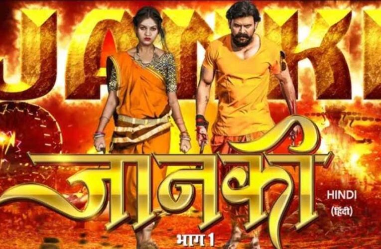 छत्तीसगढ़ की पहली हिन्दी फिल्म ‘ जानकी ’ अब ओटीटी पर रिलीज होने को तैयार