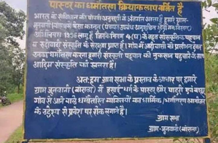 गांवों में पादरियों के प्रवेश पर रोक का मामला: हाईकोर्ट ने कहा – धर्मांतरण रोकने वाले होर्डिंग असंवैधानिक नहीं