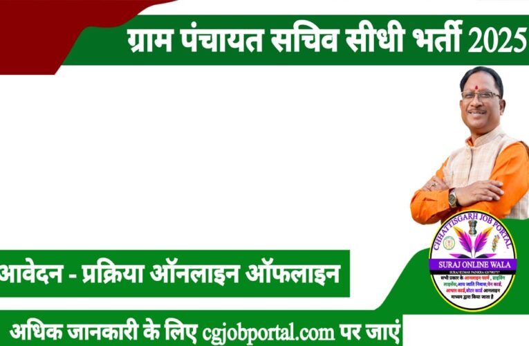 उत्तर बस्तर कांकेर : पंचायत सचिव की भर्ती हेतु आवेदन 05 दिसम्बर तक आमंत्रित