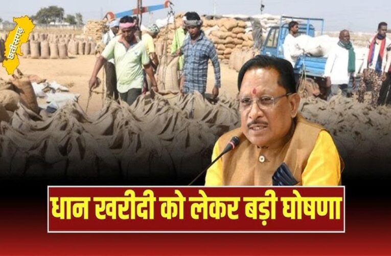 रायपुर : 15 नवम्बर से शुरू होगी समर्थन मूल्य पर धान खरीदी, डिस्प्ले होंगे धान उपार्जन केंद्रों में कॉल सेंटर के नंबर