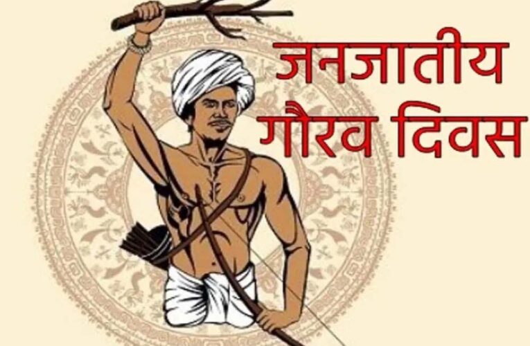 जनजातीय समुदाय की सांस्कृतिक विरासत और स्वभिमान का उत्सव