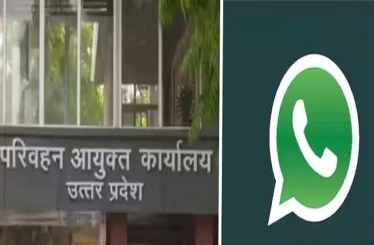 उत्तर प्रदेश परिवहन विभाग की पहल – व्हाट्सएप चैटबॉट सेवा से अब परिवहन सेवाएं होंगी और आसान