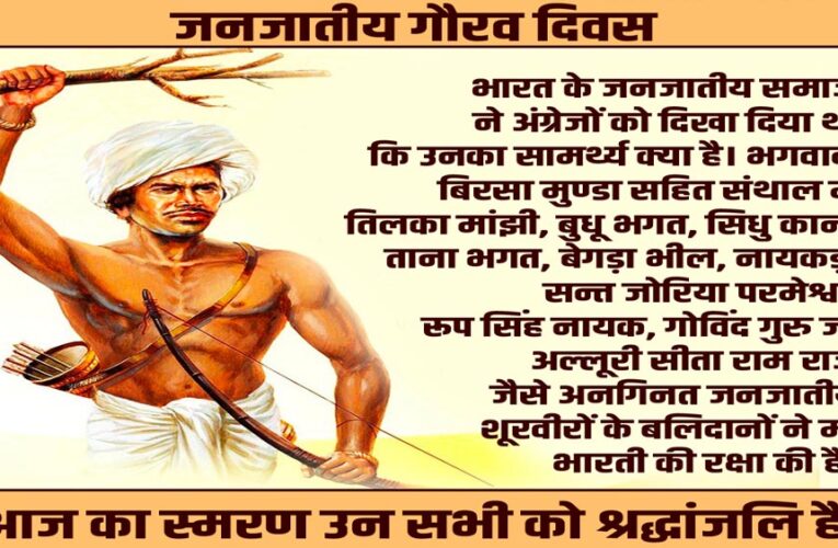 जनजातीय गौरव दिवस: भारतीय स्वतंत्रता संग्राम के अनलिखे अध्यायों को नमन