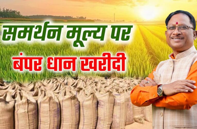 रायपुर : प्रदेश में 15 नवम्बर से समर्थन मूल्य पर धान खरीदी को लेकर तैयारियां पूरी