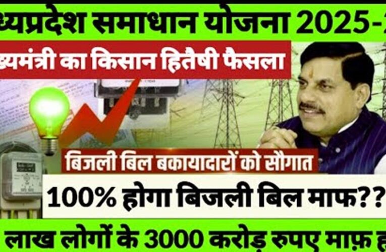 समाधान योजना में अब तक 28,478 बकायादार उपभोक्ताओं ने कराया पंजीयन, 19.31 करोड़ का सरचार्ज माफ